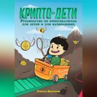 Крипто-дети: Руководство по криптовалютам для детей и для начинающих, audiobook Рафаэля Артуровича Никогосяна. ISDN69282595