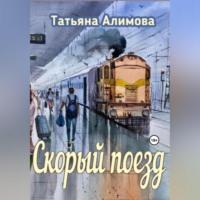 Скорый поезд, аудиокнига Татьяны Алимовой. ISDN69282631
