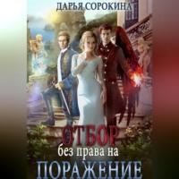 Отбор без права на поражение, audiobook Дарьи Михайловны Сорокиной. ISDN69282634