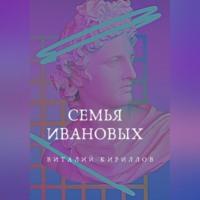 Семья Ивановых - Виталий Кириллов