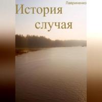 История случая, audiobook Егора Лавриненко. ISDN69282652