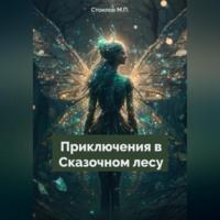 Приключения в Сказочном лесу - Максим Стоилов