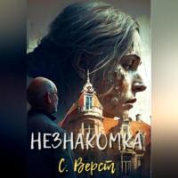 Незнакомка, audiobook Софии Верст. ISDN69282751