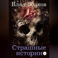 Страшные истории - Влад Волков