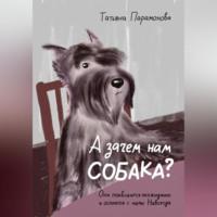 А зачем нам собака?, książka audio Татьяны Парамоновой. ISDN69282784
