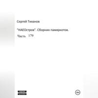 НаеОстров. Сборник памяркотов. Часть 179 - Сергей Тиханов