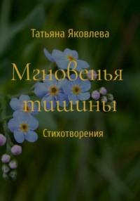 Мгновенья тишины. Стихотворения, audiobook Татьяны Яковлевой. ISDN69283018