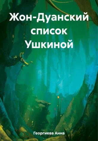 Жон-Дуанский список Ушкиной, audiobook Анны Георгиевой. ISDN69283039