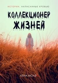 Коллекционер жизней, audiobook Лены Молвь. ISDN69283048