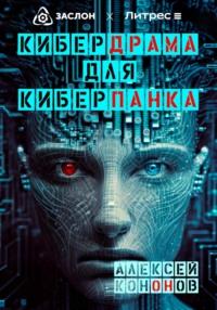 Кибердрама для киберпанка, audiobook Алексея Кононова. ISDN69283147