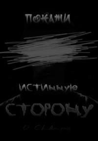 Покажи истинную сторону, аудиокнига Оксаны Сквард. ISDN69283165