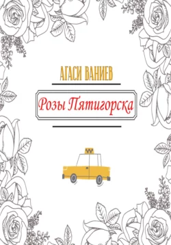 Розы Пятигорска - Агаси Ваниев