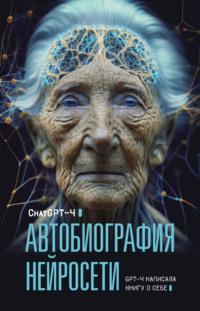 Автобиография нейросети - Chat GPT 4