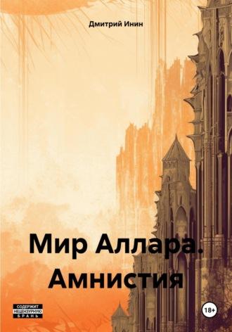 Мир Аллара. Амнистия - Дмитрий Инин