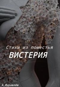 Стихи из поместья Вистерия - Андрей Журавлев