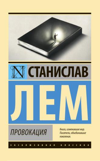 Провокация, audiobook Станислава Лема. ISDN69283771
