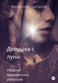 Девушка с луны, audiobook Вячеслава Пигарева. ISDN69284377