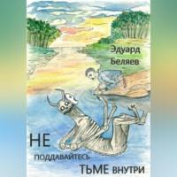 Не поддавайтесь тьме внутри, аудиокнига Эдуарда Вадимовича Беляева. ISDN69284395