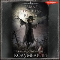 Колумбарий, książka audio Александра Подольского. ISDN69284605