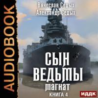 Магнат, audiobook Александра Седых. ISDN69285025