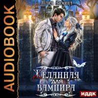 Желанная для вампира, audiobook Юлии Зиминой. ISDN69285070
