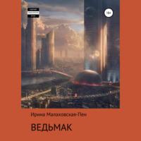 Ведьмак, audiobook Ирины Малаховской-Пен. ISDN69285163