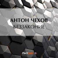 Беззаконие, аудиокнига Антона Чехова. ISDN69285352