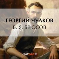 В. Я. Брюсов, audiobook Георгия Чулкова. ISDN69285367