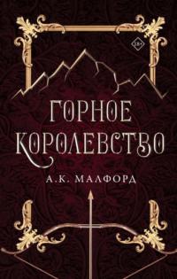Горное королевство, audiobook А. К. Малфорда. ISDN69285370
