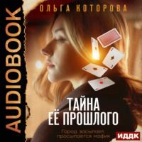 Тайна ее прошлого, audiobook Ольги Которовой. ISDN69285406