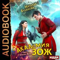 Академия ЗОЖ. Книга 1, audiobook Натальи Булановой. ISDN69285439