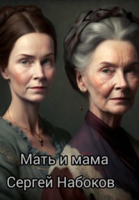 Мать и мама, audiobook Сергея Набокова. ISDN69285673