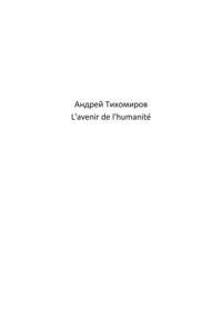 Lavenir de lhumanité, audiobook Андрея Тихомирова. ISDN69285718