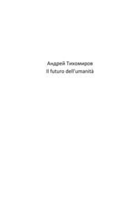 Il futuro dellumanità, аудиокнига Андрея Тихомирова. ISDN69285730