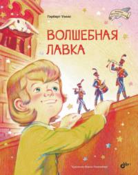 Волшебная лавка, audiobook Герберта Уэллса. ISDN69285949