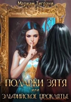 Подарки зятя или Эльфийское проклятье, audiobook Мариама Тиграни. ISDN69285955