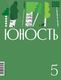 Журнал «Юность» №05/2023 -  Литературно-художественный журнал