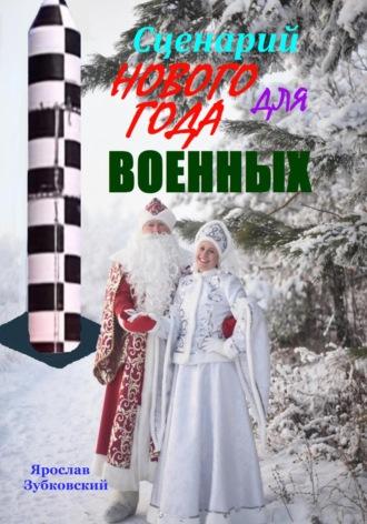 Сценарий Нового года для военных, audiobook Ярослава Николаевича Зубковского. ISDN69285985