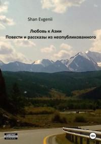 Любовь к Азии, Повести и рассказы из неопубликованного, książka audio . ISDN69286018