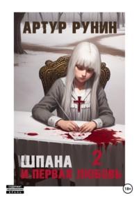 Шпана и первая любовь: 2, audiobook Артура Рунина. ISDN69286027