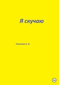 Я скучаю, książka audio Александра Александровича Чечитова. ISDN69286036