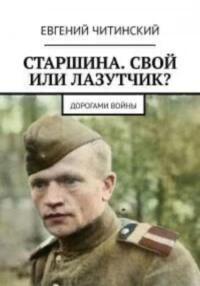 Старшина. Свой или лазутчик - Евгений Читинский