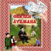 Сказки Атамана, audiobook Павла Михайловича Старостина. ISDN69286564