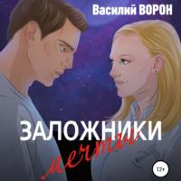 Заложники мечты, audiobook Василия Ворона. ISDN69287047