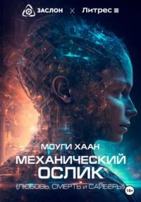 Механический ослик. Любовь, смерть и сайберы, audiobook Хаана Моуги. ISDN69287050