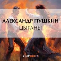 Цыганы - Александр Пушкин