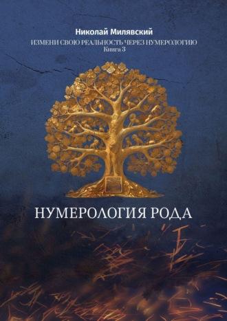 Нумерология Рода. Измени свою реальность через нумерологию. Книга 3, аудиокнига Николая Милявского. ISDN69287866