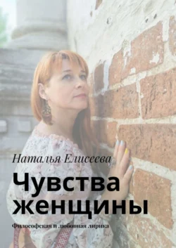 Чувства женщины. Философская и любовная лирика, аудиокнига Натальи Елисеевой. ISDN69287896