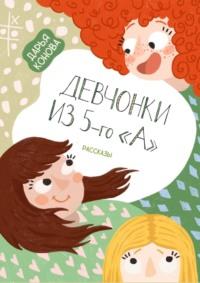 Девчонки из 5-го «А». Рассказы - Дарья Конова