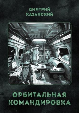 Орбитальная командировка, audiobook Дмитрия Казанского. ISDN69288055